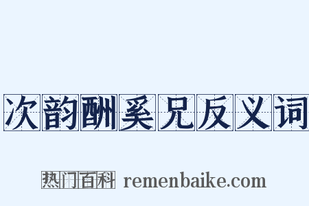 次韵酬奚兄反义词是什么意思的图片